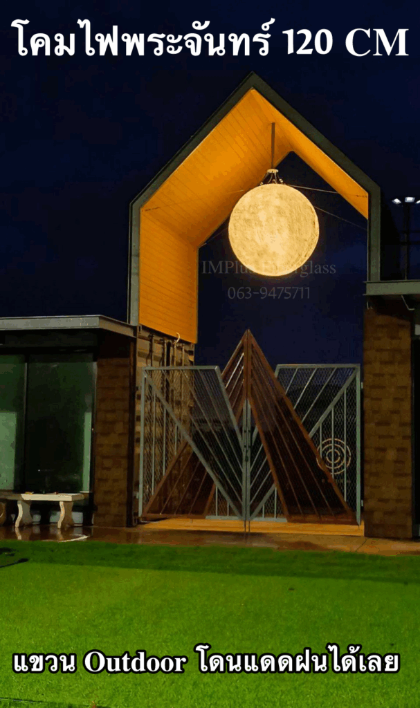 โคมไฟพระจันทร์ แขวนซุ้มหน้าบ้าน